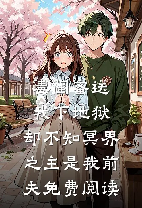 毒闺蜜送我下地狱，却不知冥界之主是我前夫免费阅读
