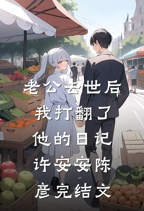 老公去世后我打翻了他的日记许安安陈彦完结文