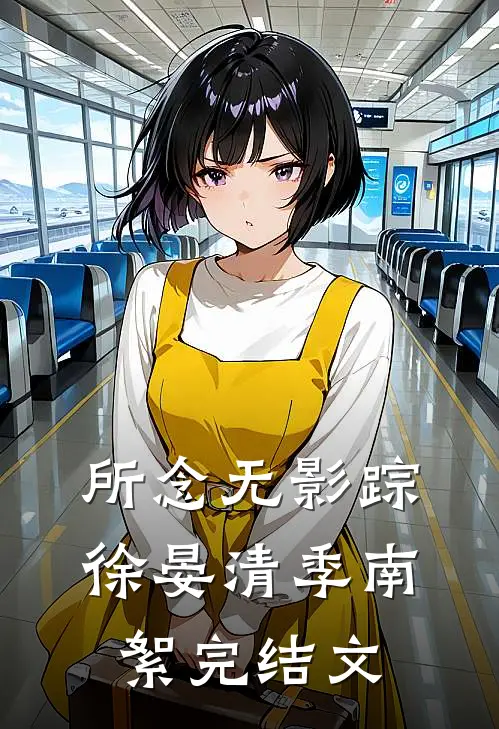 所念无影踪徐晏清季南絮完结文