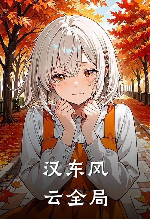 汉东风云全局