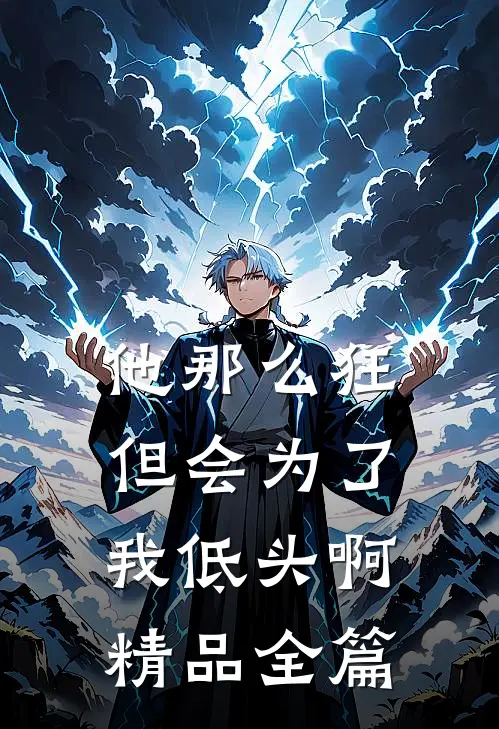 他那么狂，但会为了我低头啊精品全篇