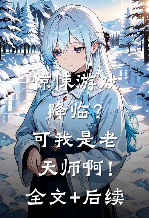 惊悚游戏降临？可我是老天师啊！全文+后续