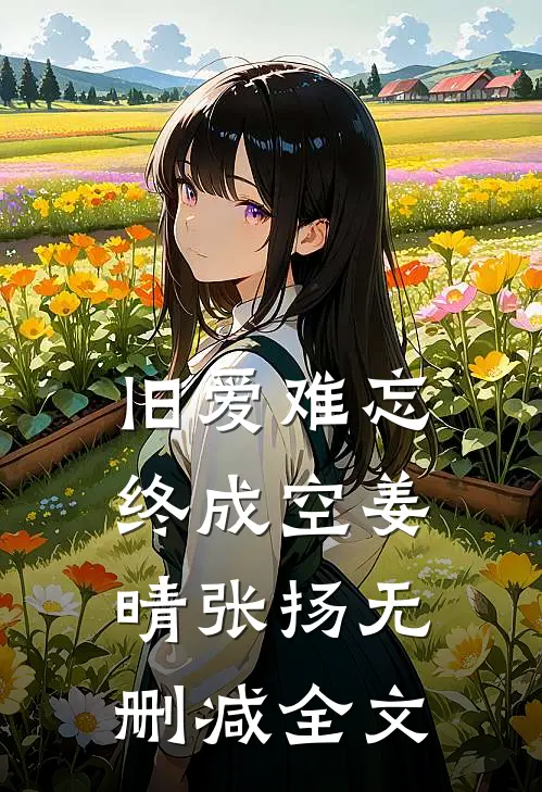 旧爱难忘终成空姜晴张扬无删减全文