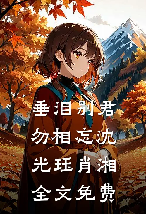 垂泪别君勿相忘沈光珏肖湘全文免费