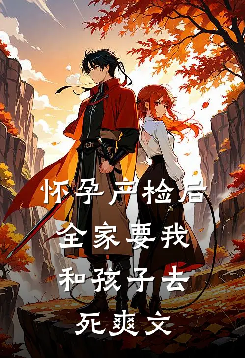 怀孕产检后，全家要我和孩子去死爽文