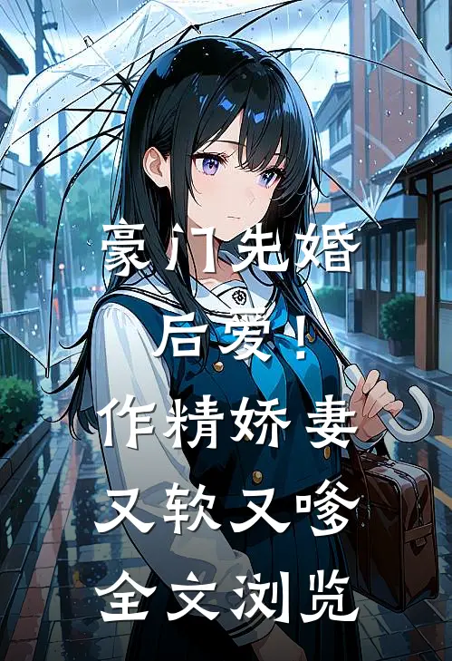 豪门先婚后爱！作精娇妻又软又嗲全文浏览