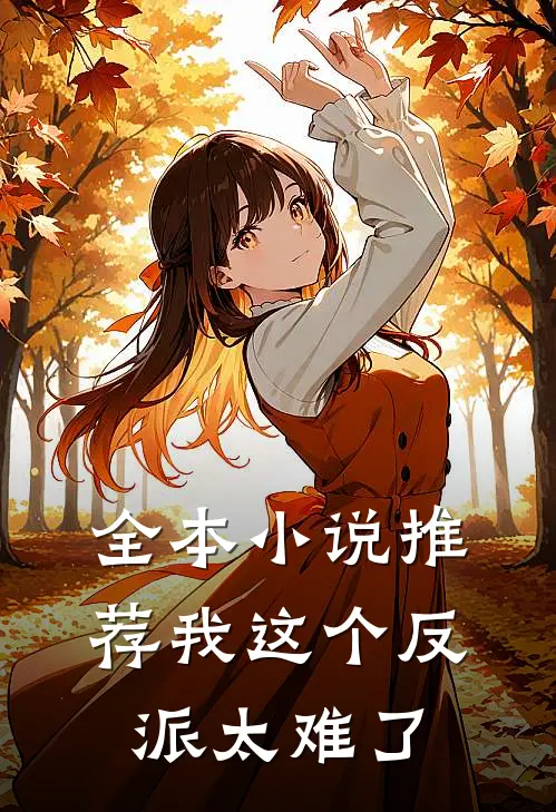 全本小说推荐我这个反派太难了