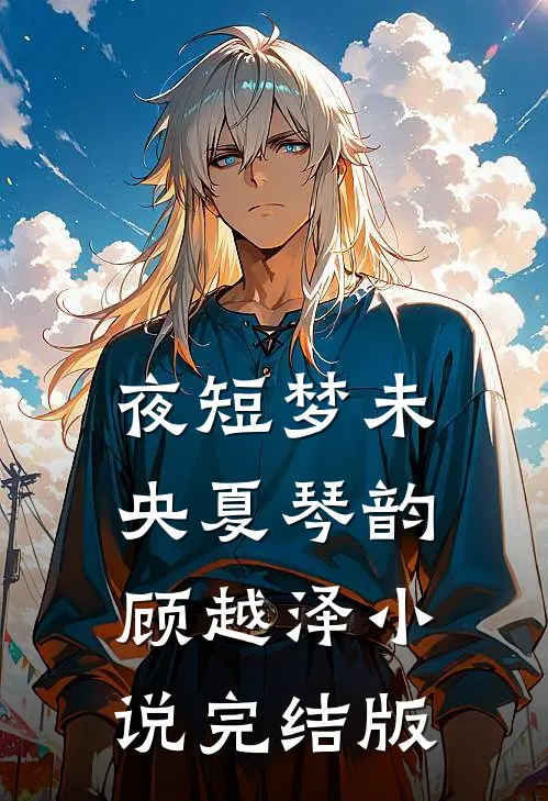 夜短梦未央夏琴韵顾越泽小说完结版