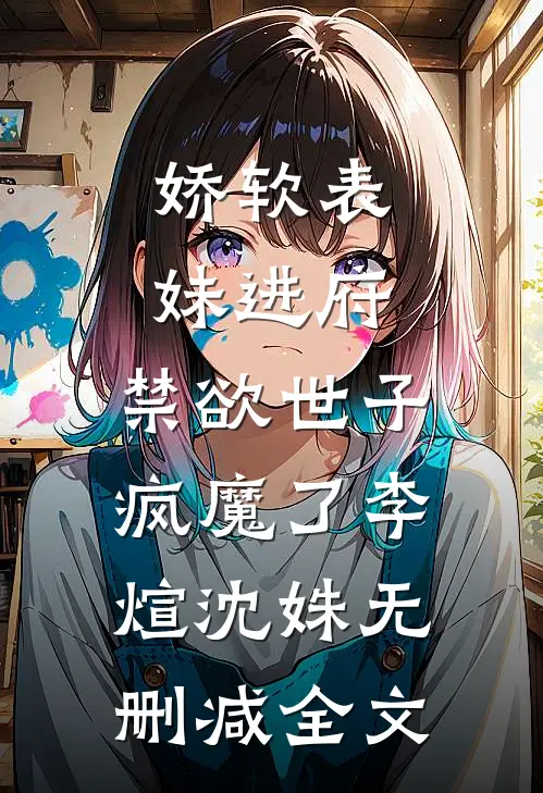 娇软表妹进府：禁欲世子疯魔了李煊沈姝无删减全文