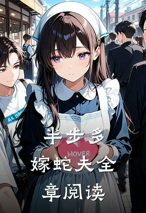 半步多：嫁蛇夫全章阅读