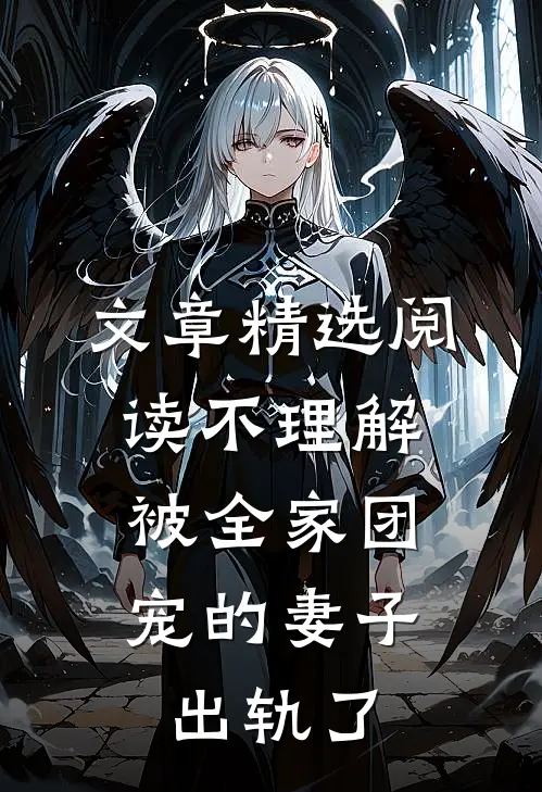文章精选阅读不理解，被全家团宠的妻子出轨了