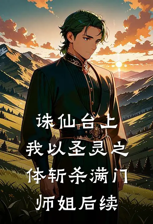 诛仙台上，我以圣灵之体斩杀满门师姐后续