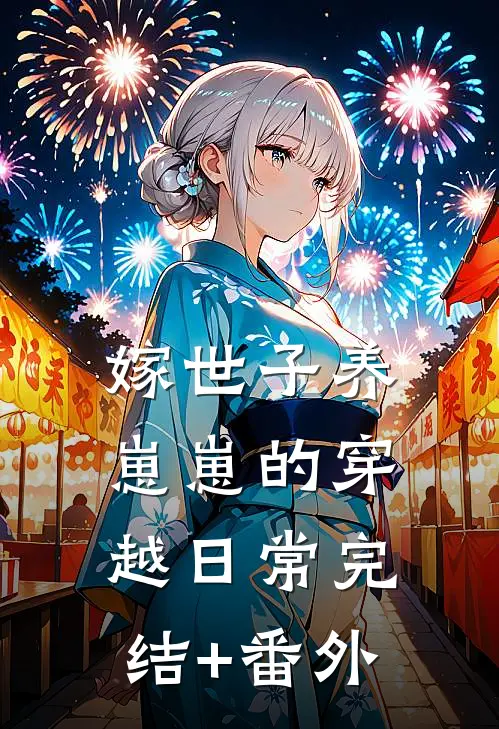 嫁世子养崽崽的穿越日常完结+番外