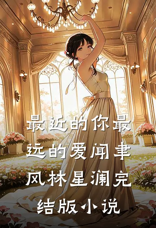 最近的你最远的爱闻聿风林星澜完结版小说