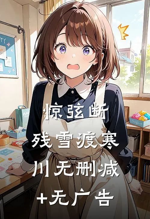 惊弦断，残雪渡寒川无删减+无广告