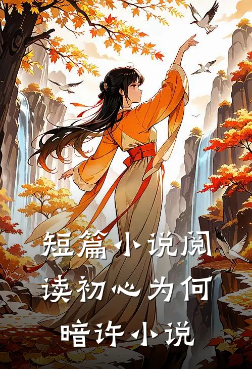 短篇小说阅读初心为何暗许小说