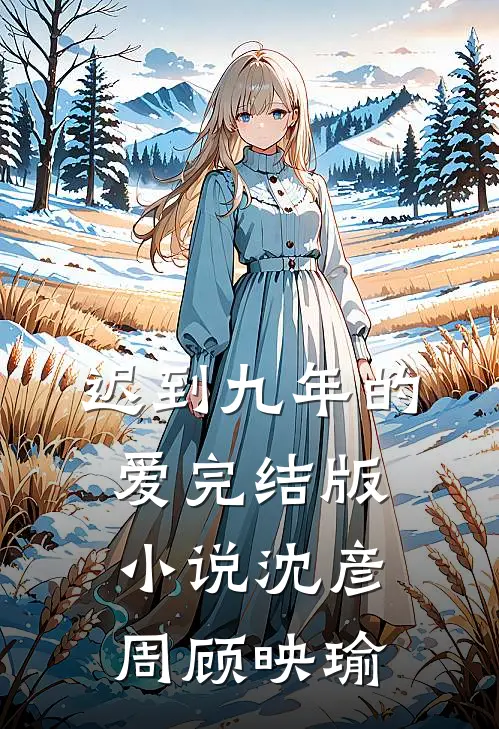 迟到九年的爱完结版小说沈彦周顾映瑜