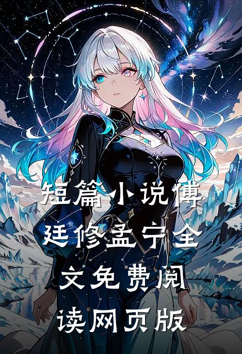 短篇小说傅廷修孟宁全文免费阅读网页版