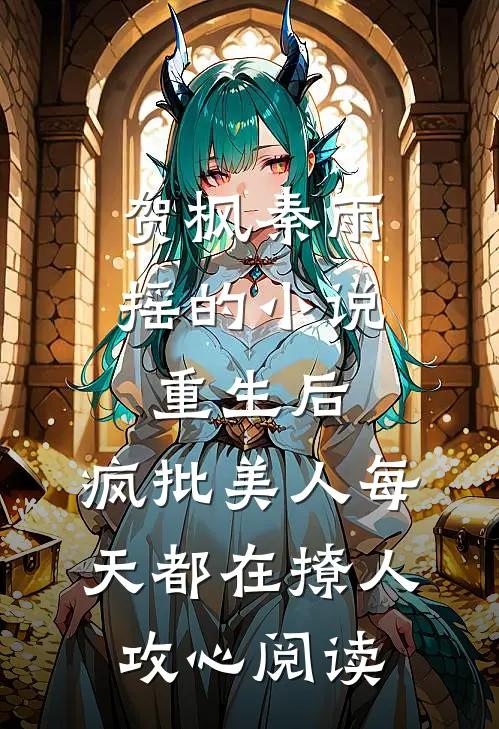 贺枫秦雨摇的小说重生后，疯批美人每天都在撩人攻心阅读