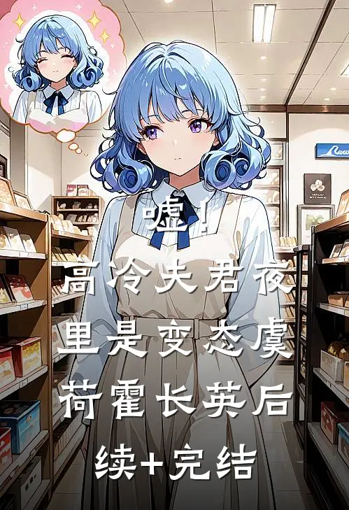 嘘！高冷夫君夜里是变态虞荷霍长英后续+完结