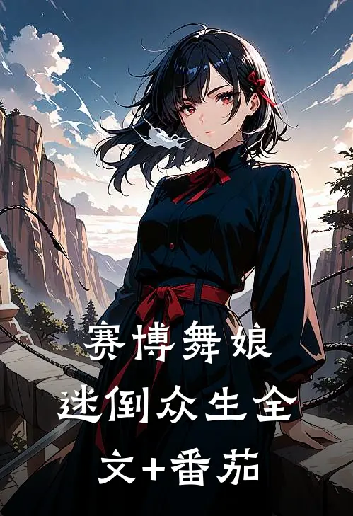 赛博舞娘，迷倒众生全文+番茄