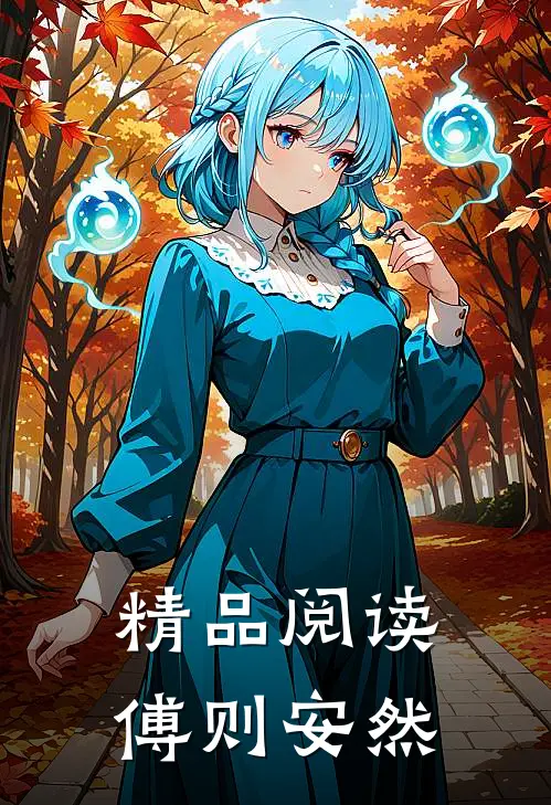 精品阅读傅则安然