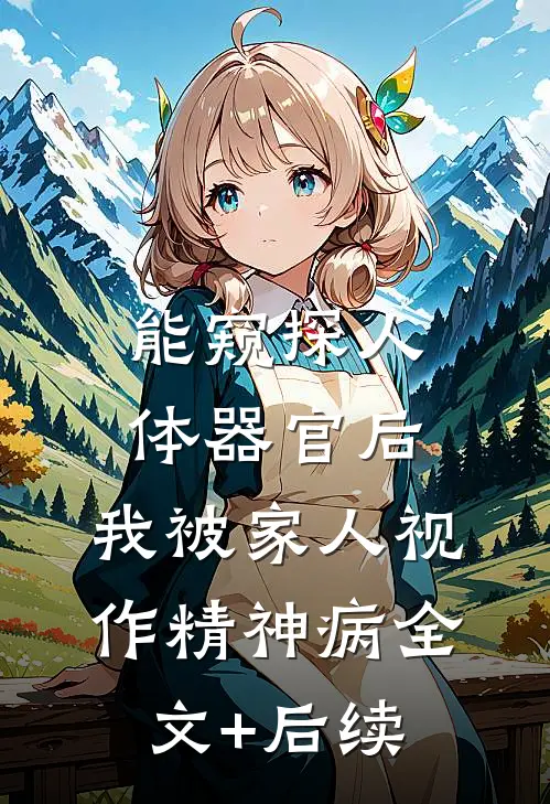 能窥探人体器官后，我被家人视作精神病全文+后续