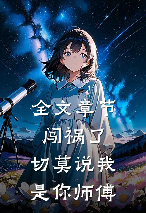 全文章节闯祸了，切莫说我是你师傅