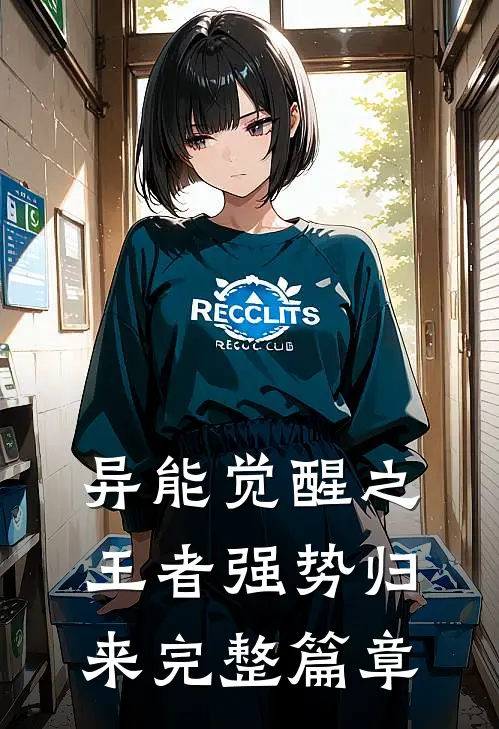 异能觉醒之王者强势归来完整篇章