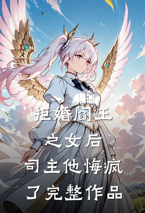 拒婚阎王之女后，司主他悔疯了完整作品