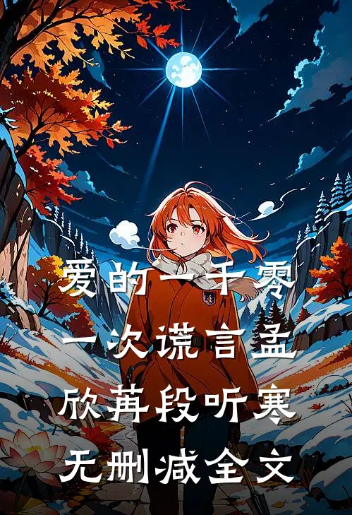 爱的一千零一次谎言孟欣苒段听寒无删减全文