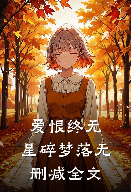 爱恨终无，星碎梦落无删减全文
