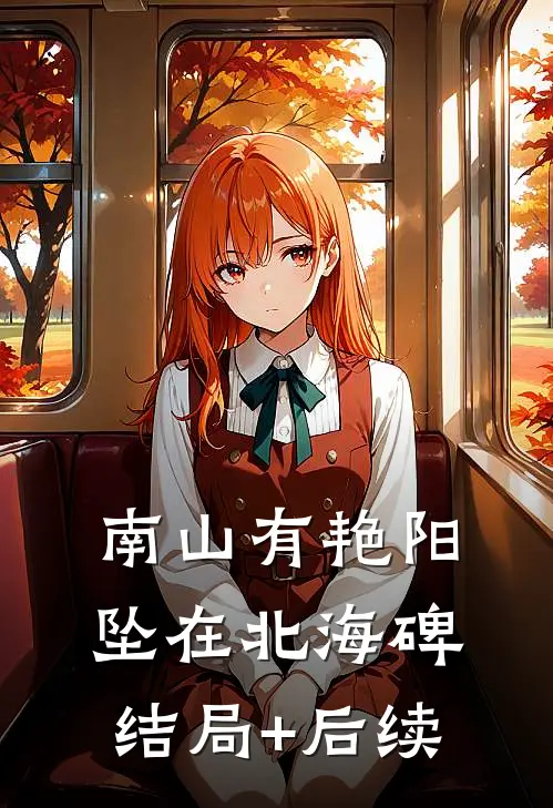 南山有艳阳，坠在北海碑结局+后续