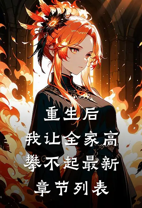重生后，我让全家高攀不起最新章节列表