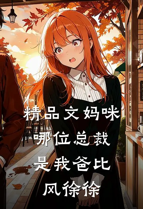 精品文妈咪,哪位总裁是我爸比 风徐徐