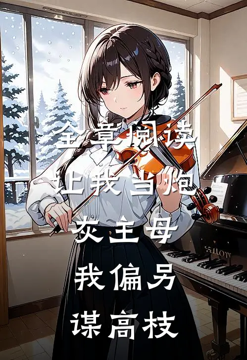 全章阅读让我当炮灰主母，我偏另谋高枝