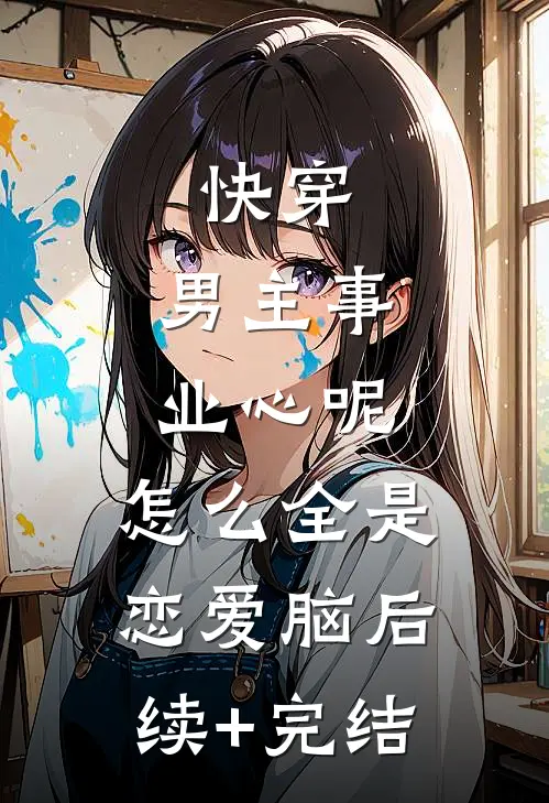 快穿：男主事业心呢，怎么全是恋爱脑后续+完结