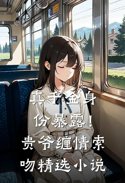 真千金身份暴露！贵爷缠情索吻精选小说
