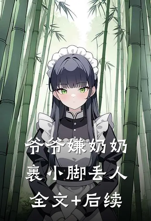 爷爷嫌奶奶裹小脚丢人全文+后续