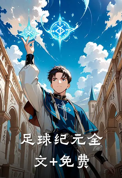 足球纪元全文+免费