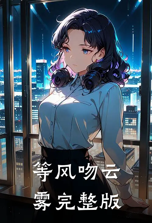 等风吻云雾完整版