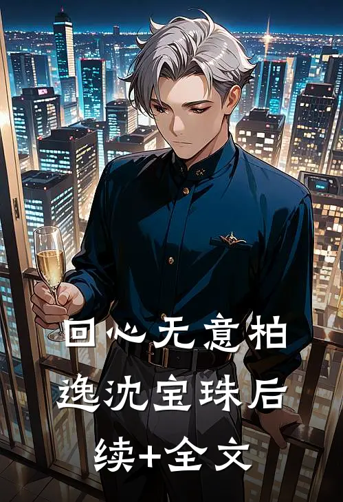 回心无意柏逸沈宝珠后续+全文