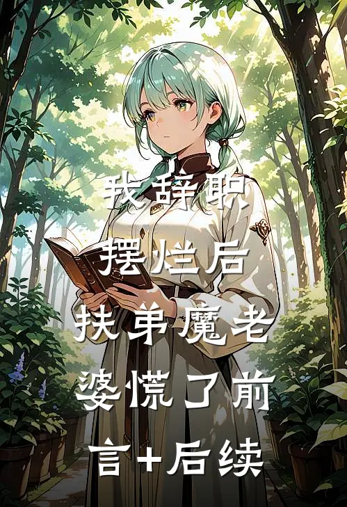 我辞职摆烂后，扶弟魔老婆慌了前言+后续