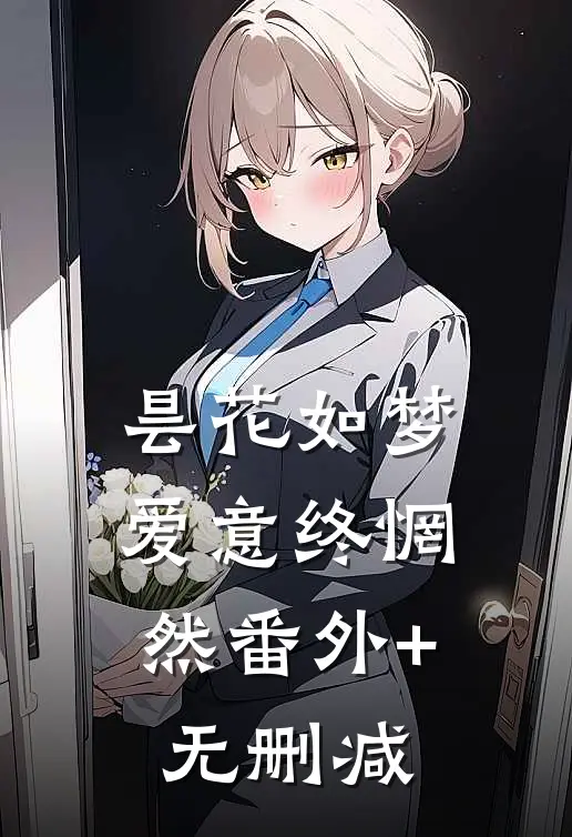 昙花如梦，爱意终惘然番外+无删减