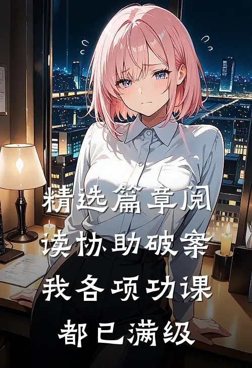 精选篇章阅读协助破案，我各项功课都已满级