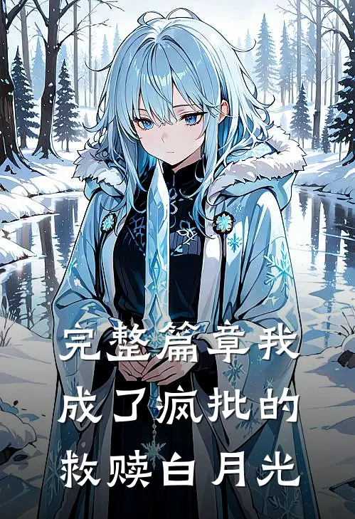 完整篇章我成了疯批的救赎白月光