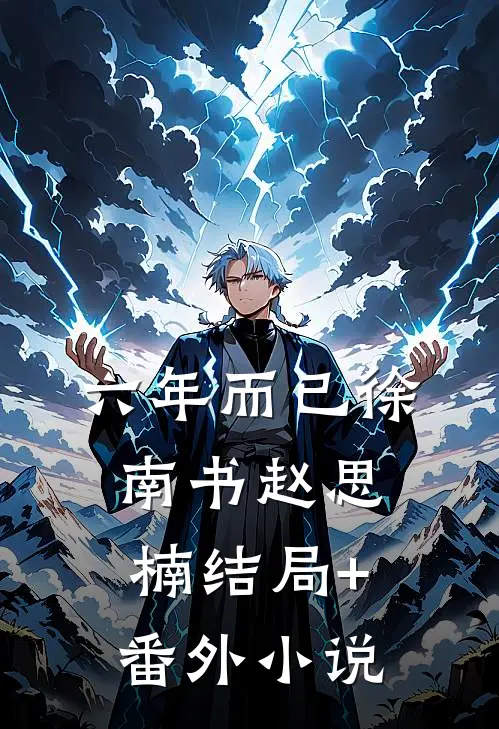 六年而已徐南书赵思楠结局+番外小说