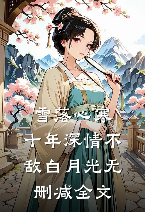 雪落心寒，十年深情不敌白月光无删减全文