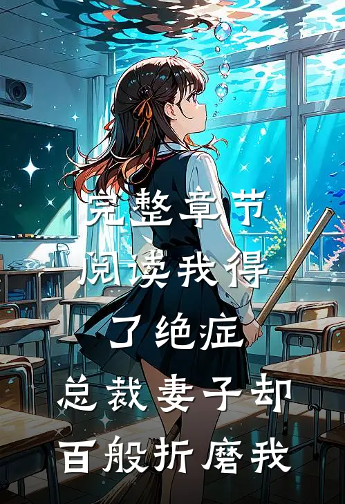 完整章节阅读我得了绝症，总裁妻子却百般折磨我