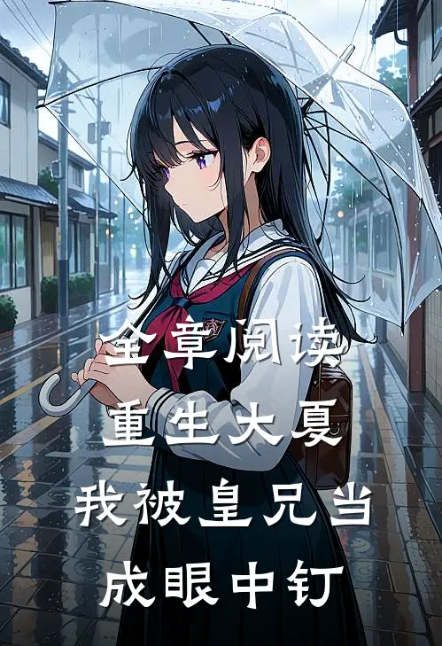 全章阅读重生大夏，我被皇兄当成眼中钉